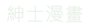 HenTai漫畫